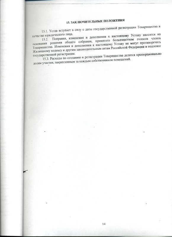 Устав 14 страница 
